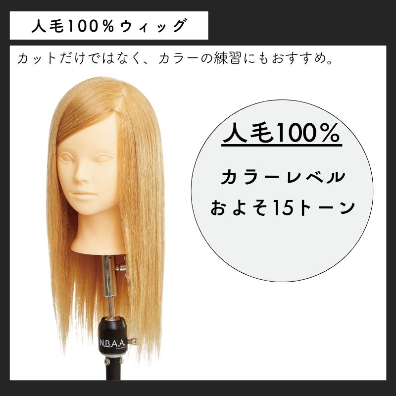 NBAA カット練習用 人毛100％ ブロンド カットウィッグ ロゼ NB-WRC02