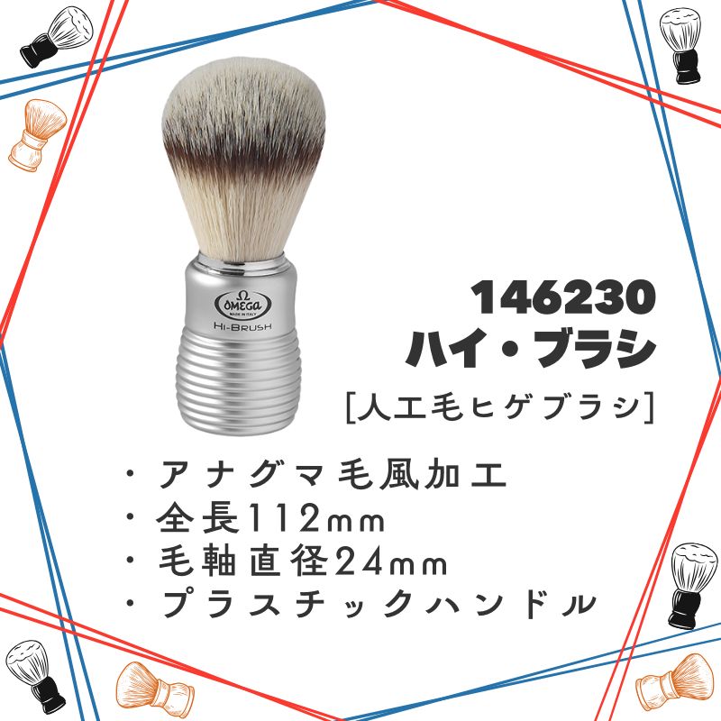 滝川（TAKIGAWA） オメガ ヒゲブラシ ハイ・ブラシ 146230 OMEGA