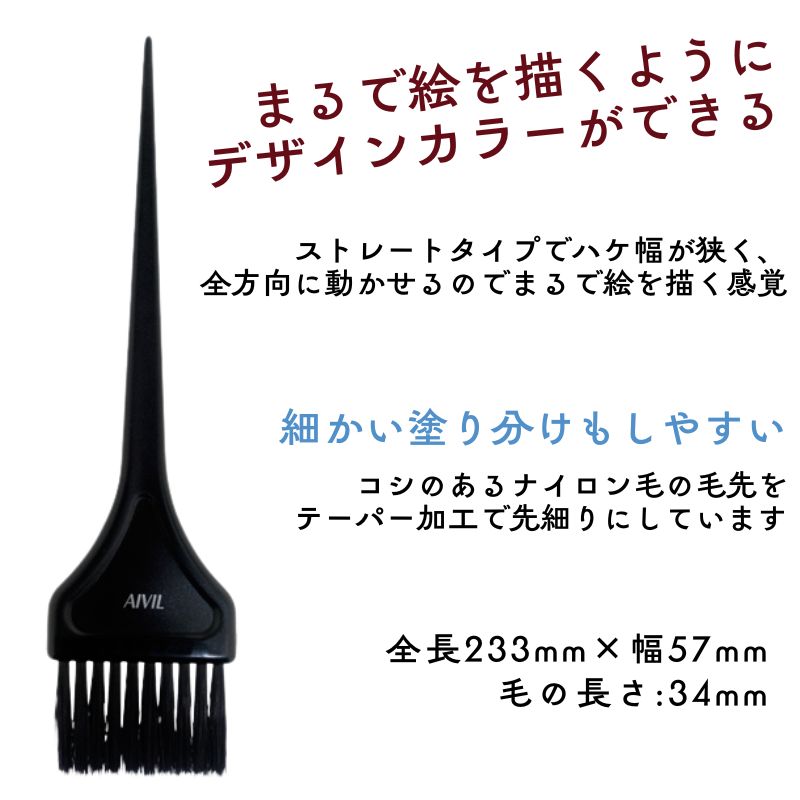 AIVIL（アイビル） カラーリングブラシ ノワール ハケ 黒 ヘアダイ 毛