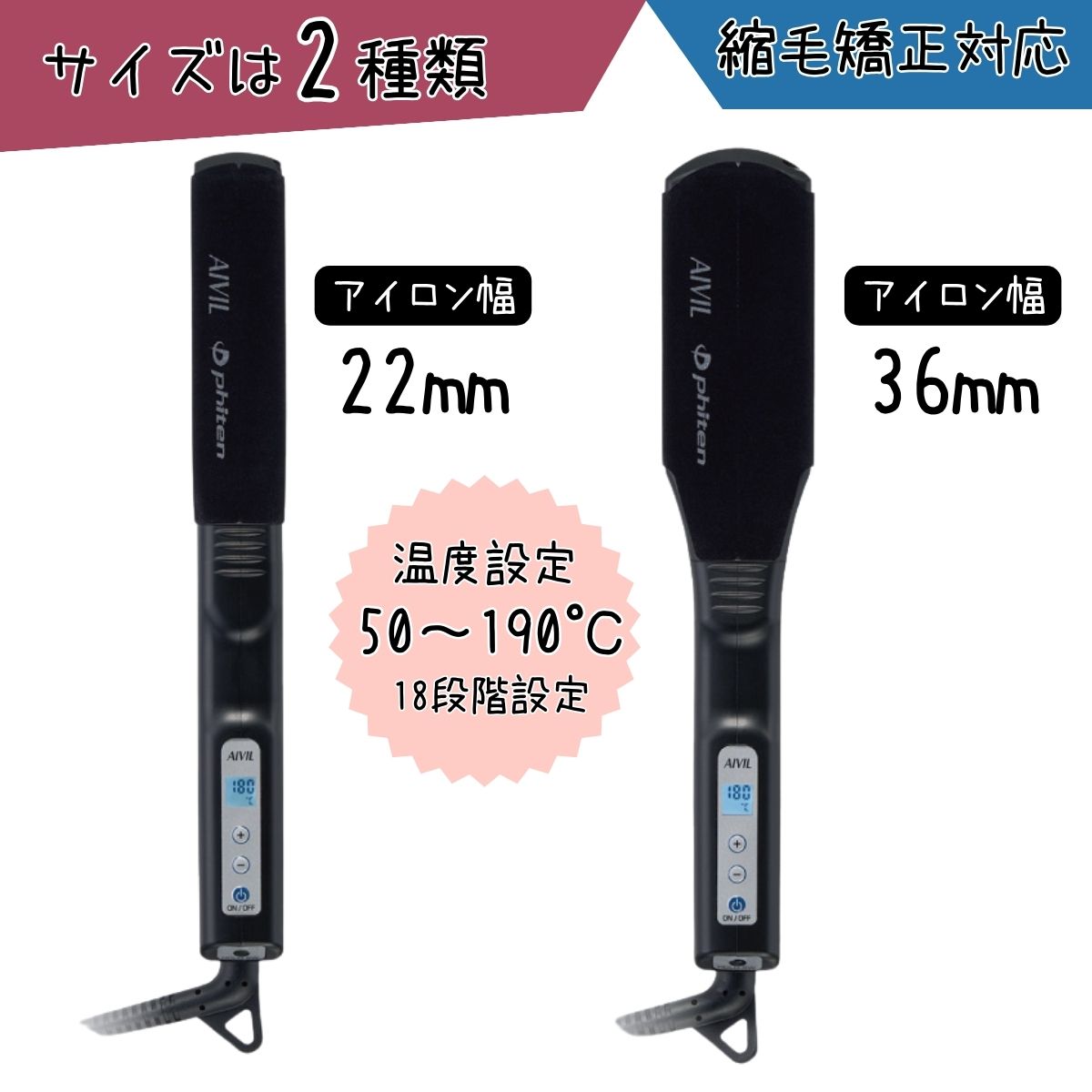 AIVIL（アイビル） 縮毛矯正対応 ファイテン PLストレートアイロン