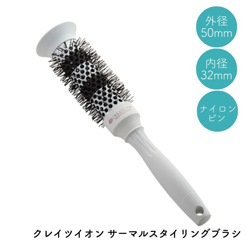 CREATEs（クレイツ） クレイツイオン サーマルスタイリングブラシ 32mm