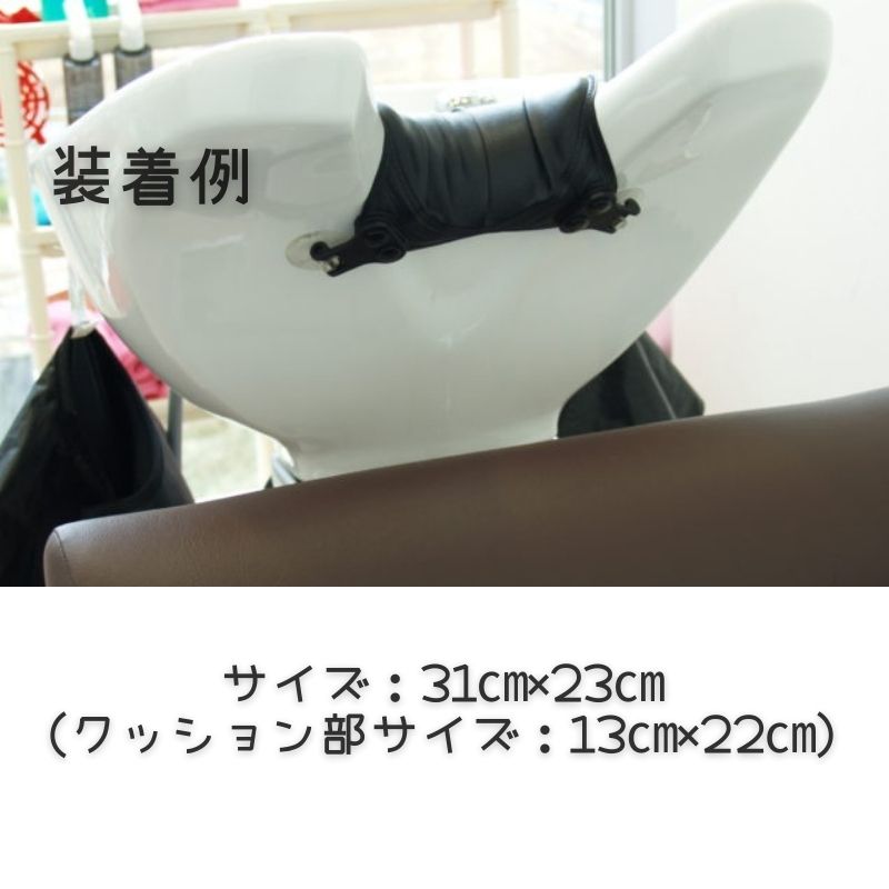美容室 ヘアサロン シャンプー台 首元 枕 ネック クッション