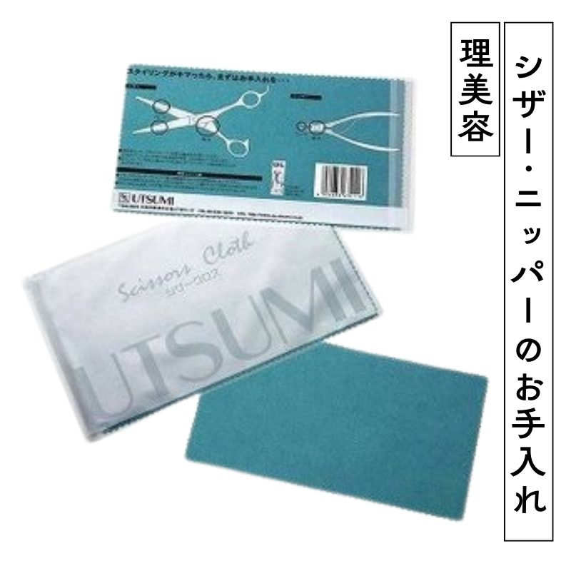 内海 シザークロス ハサミ ニッパー 汚れ拭き取りクロス お手入れ 美容