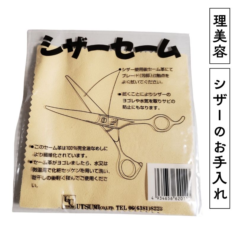 理美容師 ハサミ シザー お手入れ シザーセーム セーム革 内海 UTSUMI