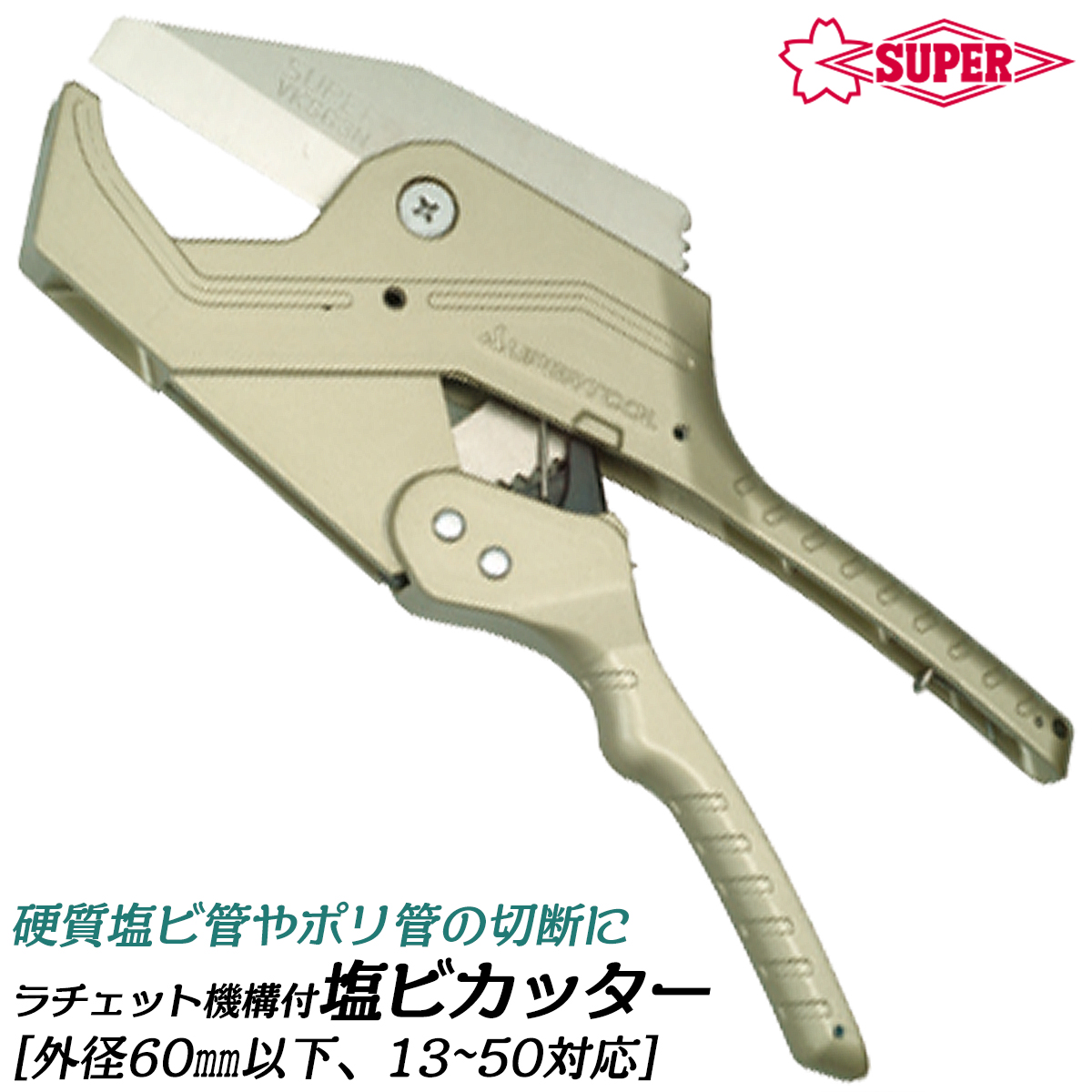 SUPER TOOL スーパーツール 塩ビカッター 63mm以下対象 ラチェット機構