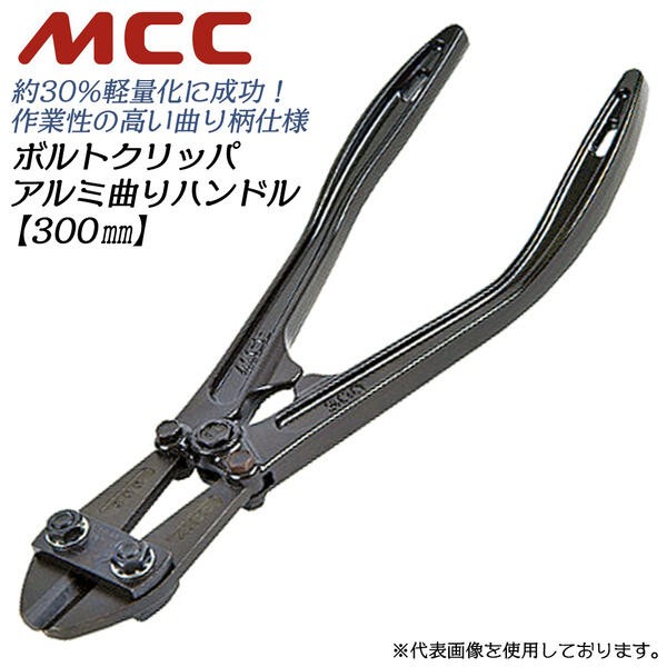 MCC ボルトクリッパアルミ 曲りハンドル 300mm 片刃仕様 アルミ鍛造製