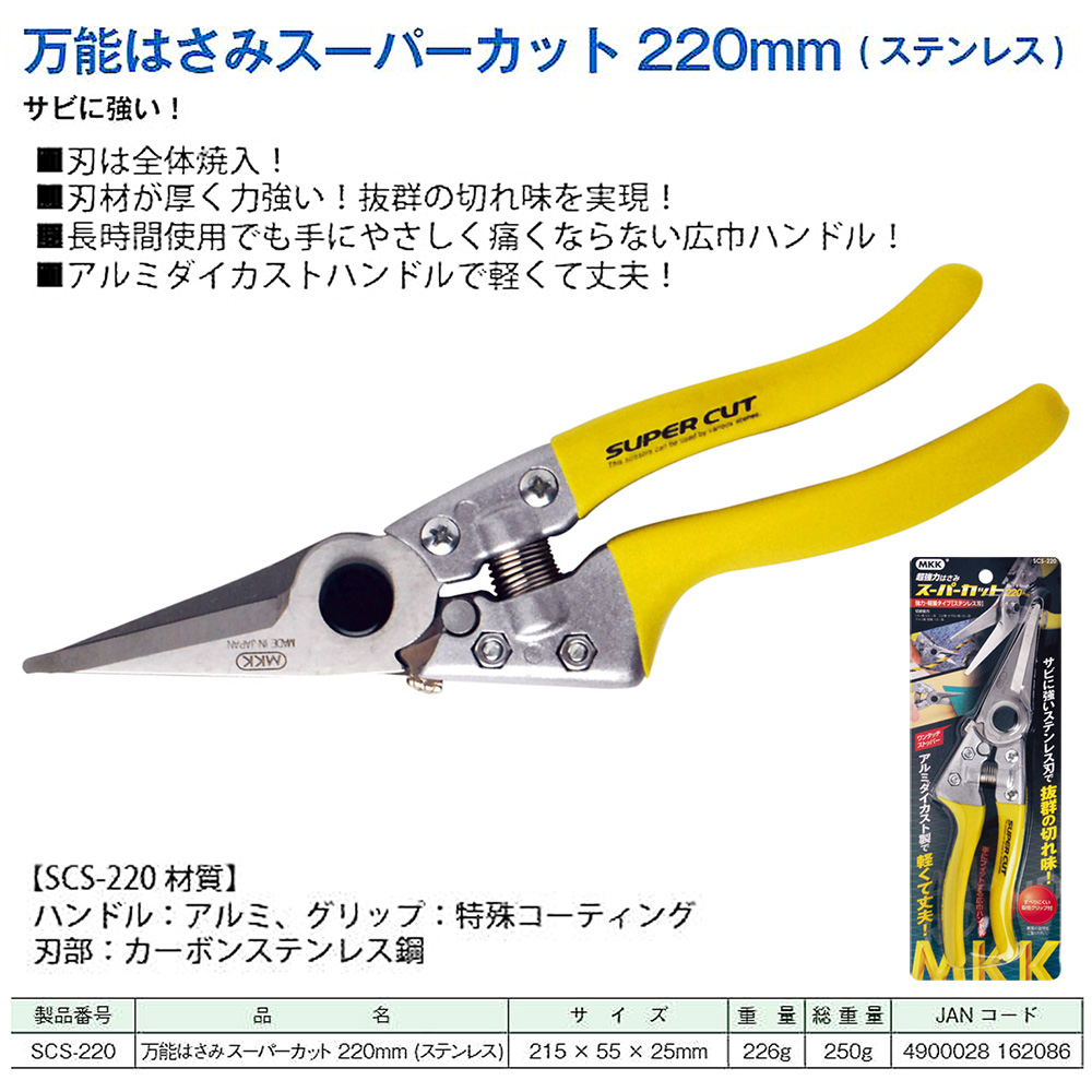 MKK 超強力万能鋏 ステンレス製スーパーカット 220mm ギザ無し刃