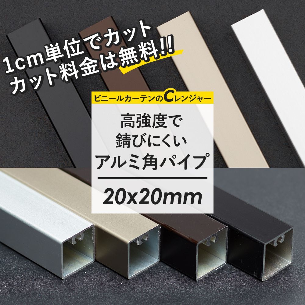 角パイプ アルミパイプ 角柱 正方形 高強度 軽量 20×20mm角 151〜200cm