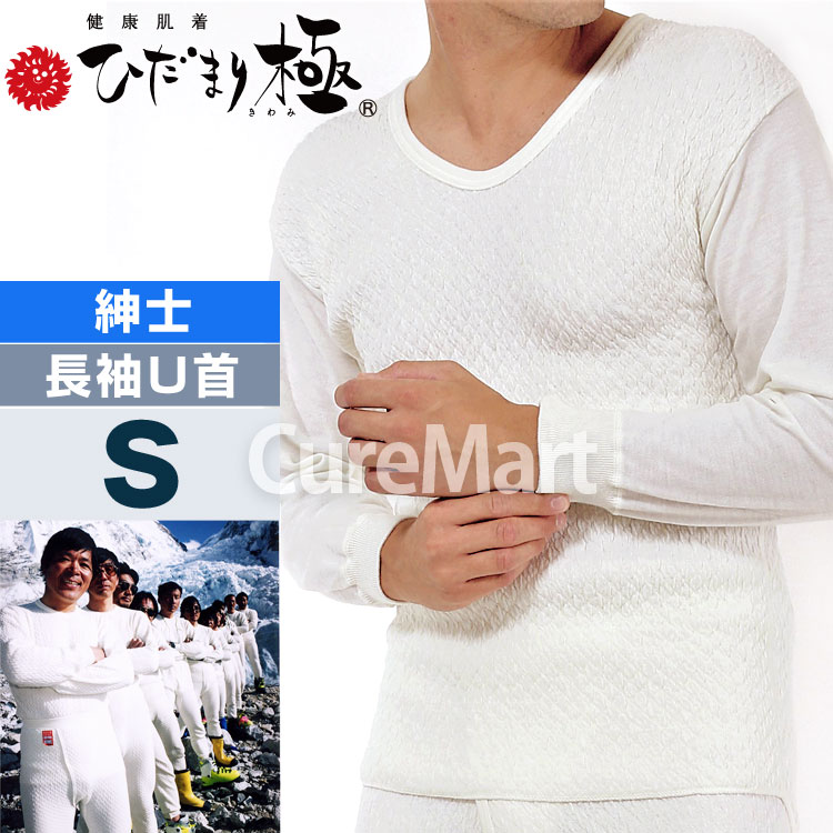 ひだまり 極 紳士用 長袖U首 KWS 胸囲80-112cm ポイント15倍 日本製 健