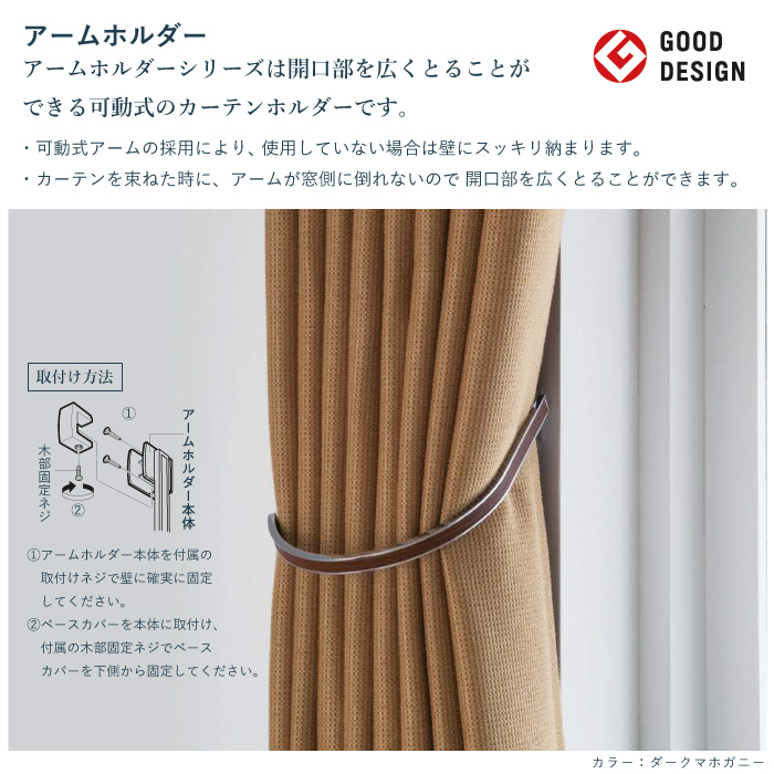 タッセル TOSO アームホルダーC ＜1本入り＞ カラー 3色 ／ カーテン