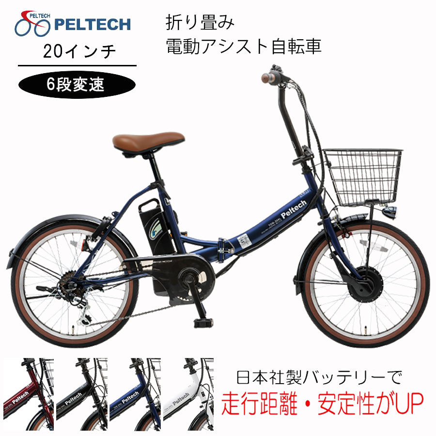 PELTECH（ペルテック） 送料無料 電動アシスト 自転車 20インチ