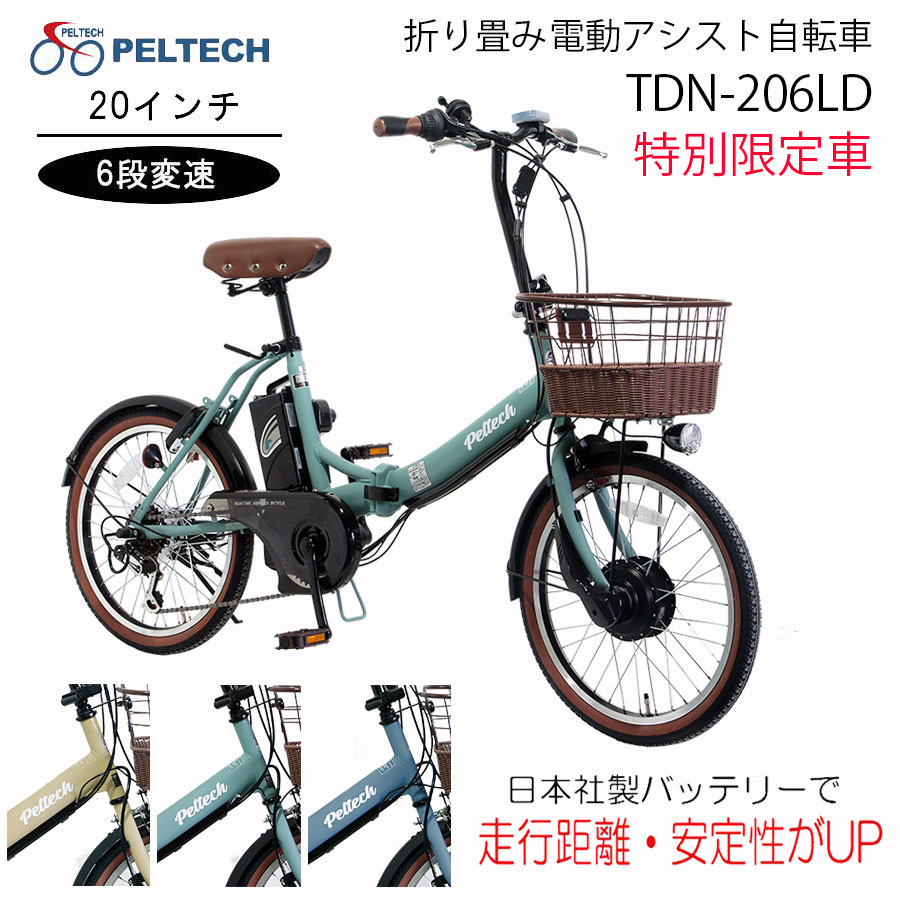 PELTECH（ペルテック） 送料無料 限定仕様 電動アシスト 自転車