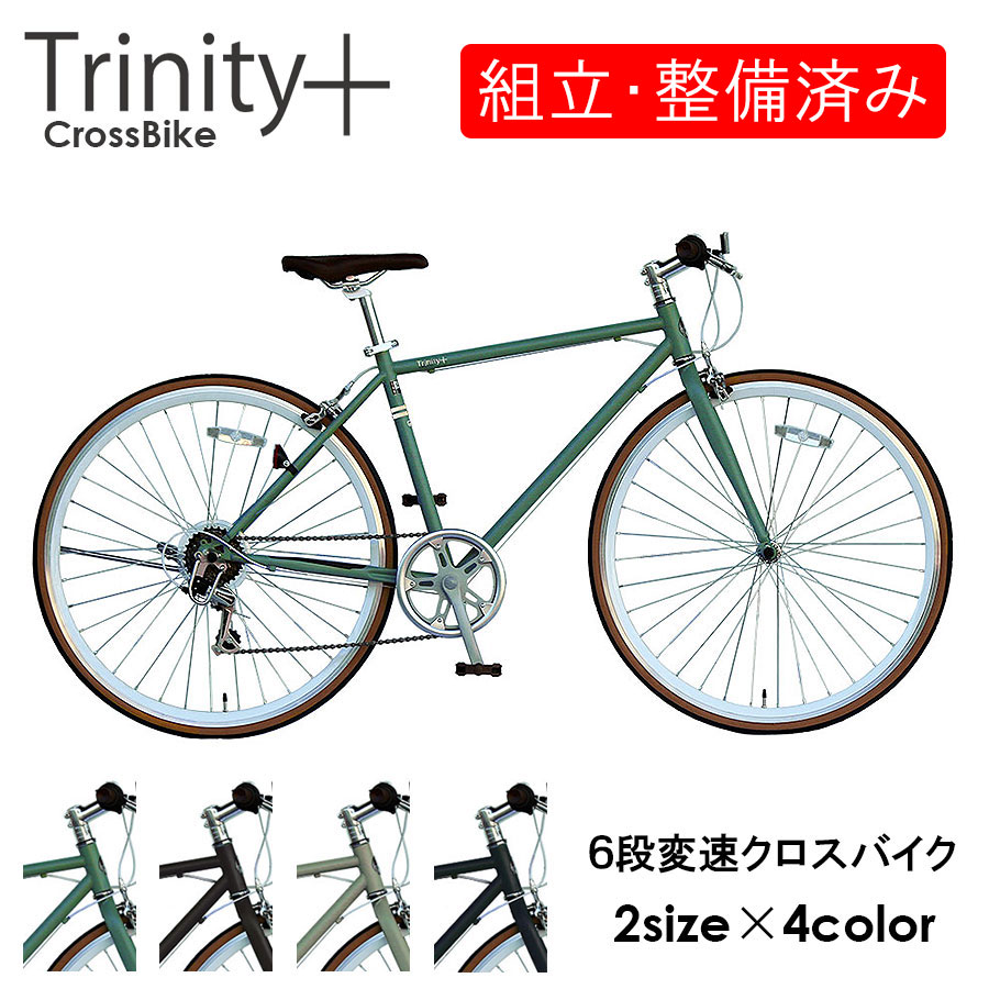 自転車 【完全組立】 おしゃれ クロスバイク シマノ 6段変速 700c