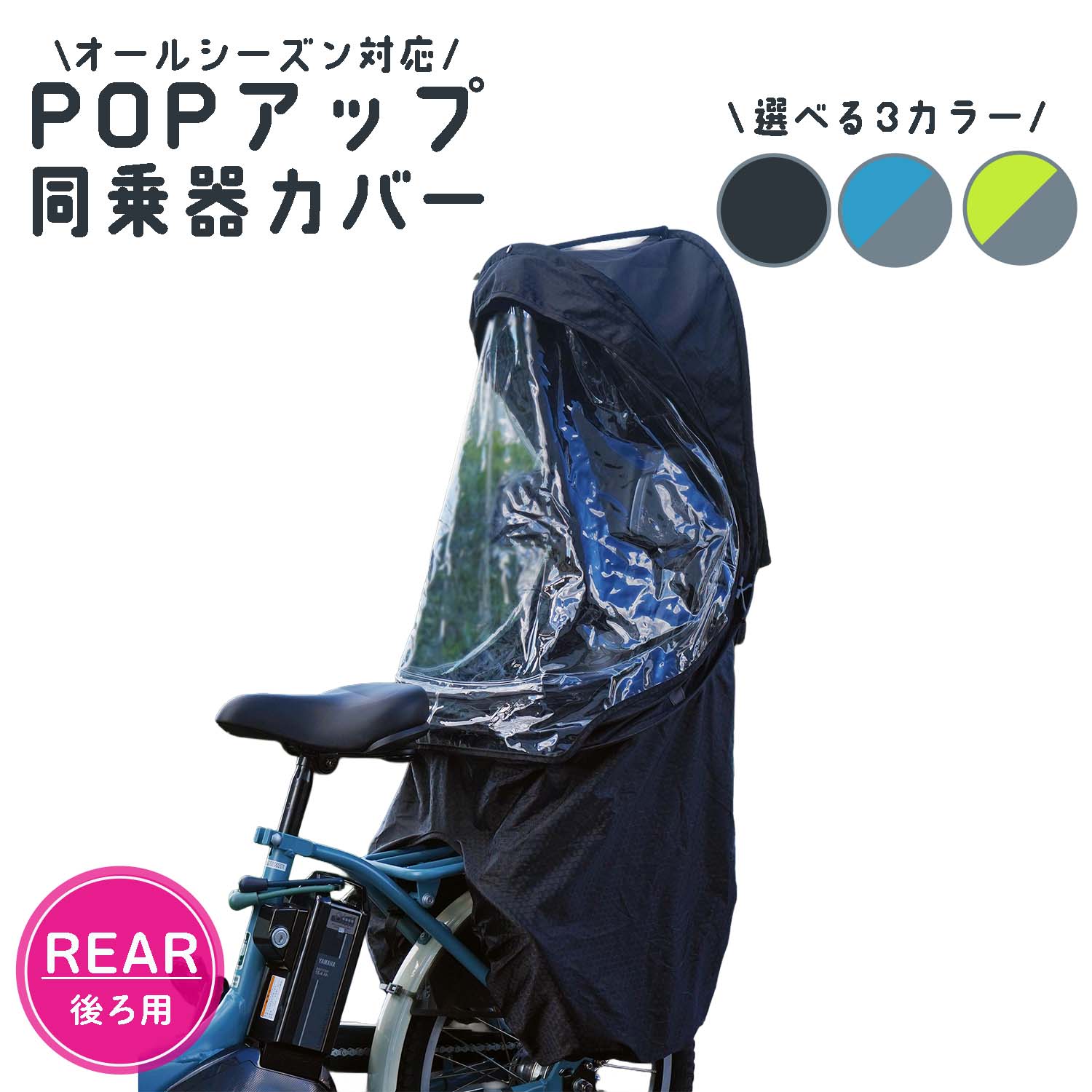 サギサカ（SAGISAKA） 自転車 チャイルドシート レインカバー 後用 POP