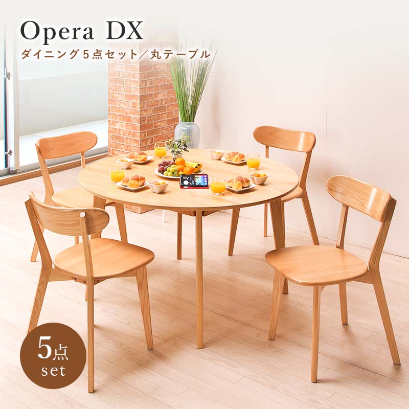 ダイニング5点セット オペラDX 送料無料 ダイニングテーブル 丸