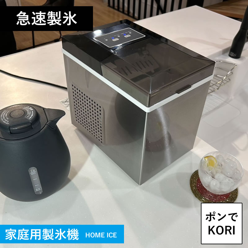 高速製氷機 ポンでKORI ICE07-SL Go-Sun ゴーサン (送料無料) 家庭用