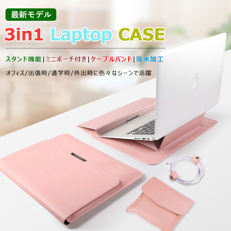 3in1 ノートパソコンケース 薄型 スタンド機能 Laptop CASE ミニポーチ