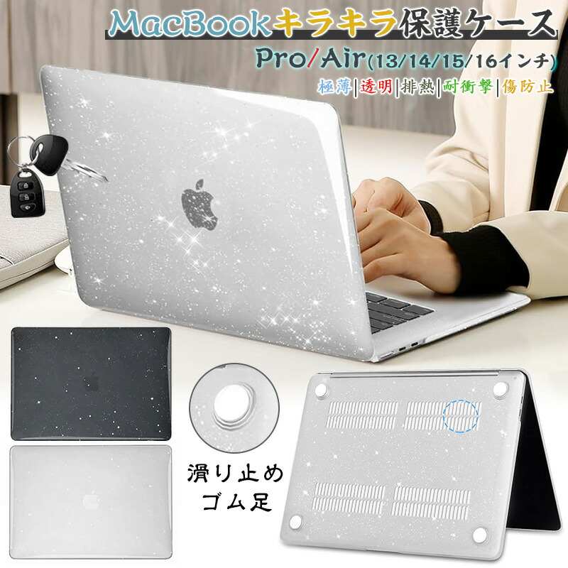 キラキラ クリア MacBook Air 13.6 Pro 13 M5 M4 M2 M3 M1 マック