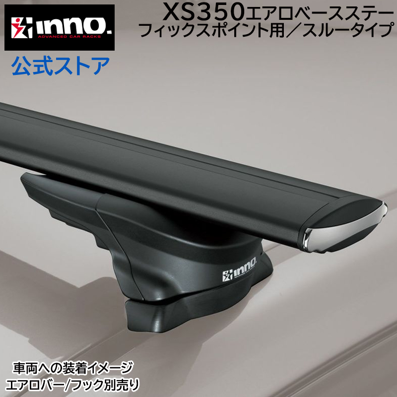カーメイト（CARMATE） 車 キャリア ベースキャリア XS350 INNO エアロ