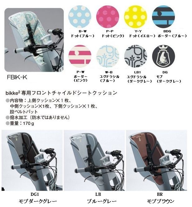 BRIDGESTONE（ブリヂストン） bikke2専用 フロントチャイルドシート
