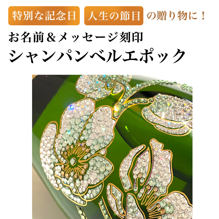 シャンパン ベルエポック｜名入れ彫刻 クリスタル装飾 : ギフトサロン