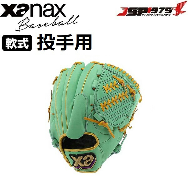 ザナックス 送料無料 翌日出荷 XANAX 軟式グラブ ライトグリーン投手用