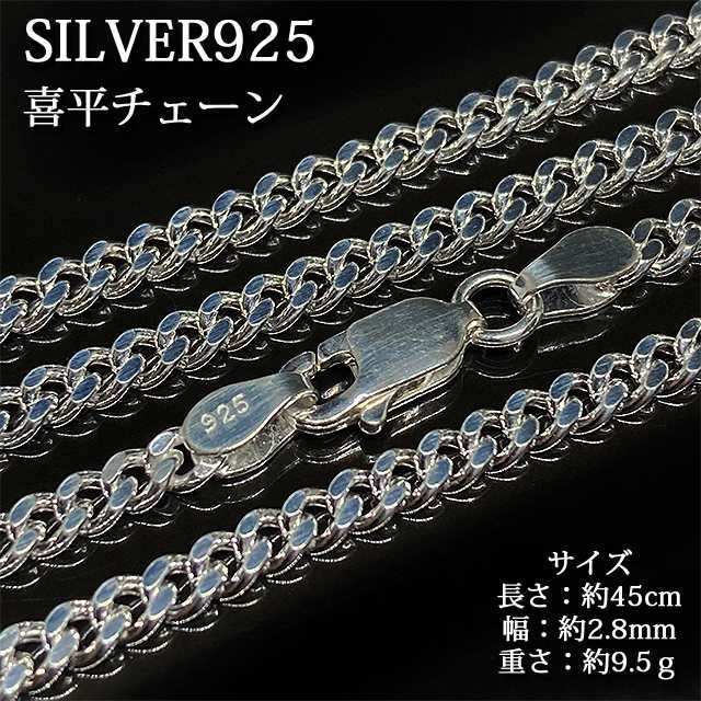 シルバー925 純銀 SILVER925 喜平チェーン 長さ45cm 幅2.8mm 重さ9.5g