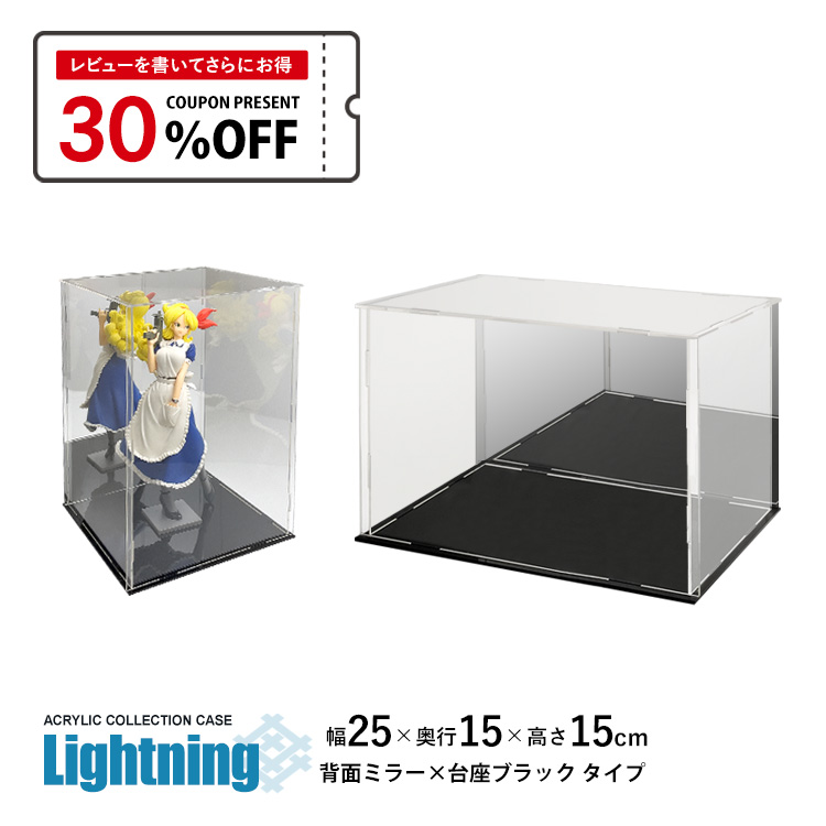 地球家具 アクリルケース Lightning 幅25cm 奥行15cm 高さ15cm 背面