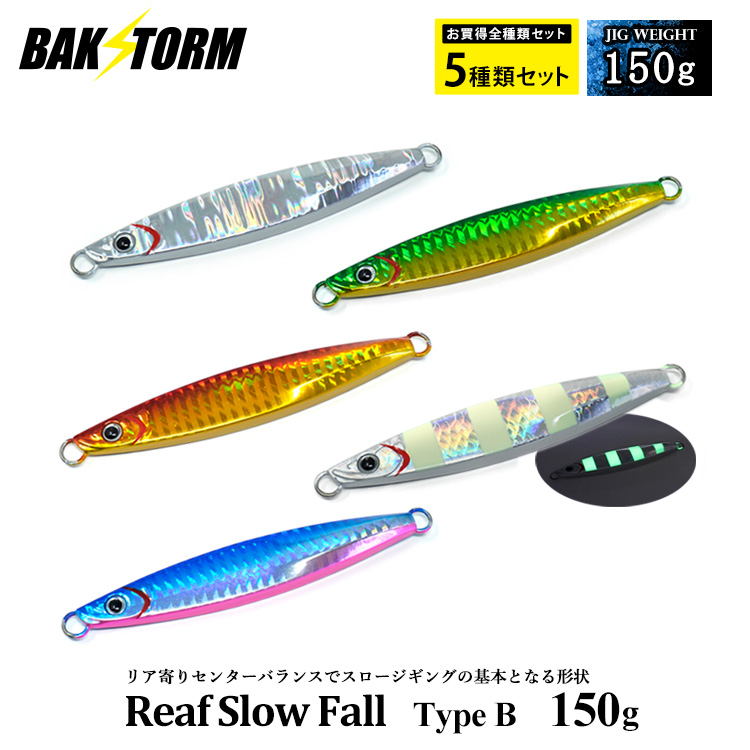 お買得5個セット リーフスローフォール タイプB メタルジグ 150g