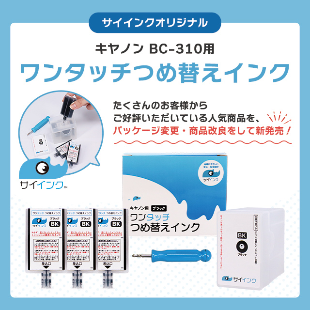 インクのチップス キャノン FINEカートリッジ BC-310用 ブラック 単品