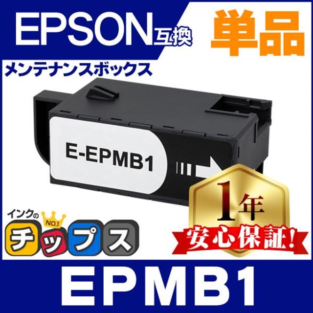 インクのチップス EPMB1 エプソン メンテナンスボックス 互換 単品 EP