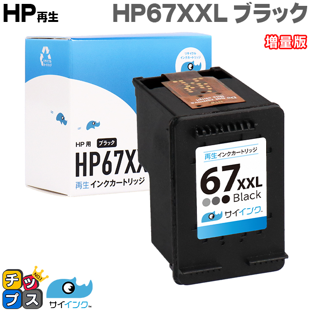 インクのチップス HP 67XXL インクカートリッジ 黒 ( 増量 )単品