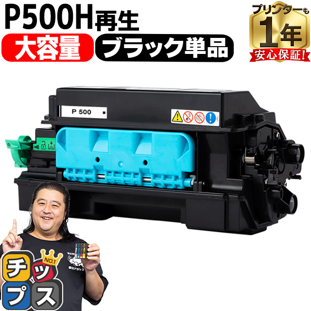 インクのチップス P500H リコー ( RICOH )用 トナー P500H 国内再生