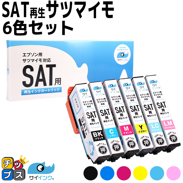 インクのチップス SAT-6CL 再生（サツマイモ） 6色セット エプソン