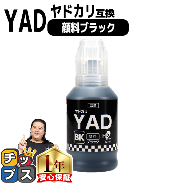 インクのチップス エプソン用 YAD(ヤドカリ） 顔料ブラック ブラック