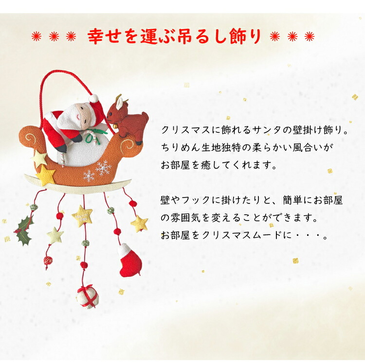 クリスマス 飾り おしゃれ つるし飾り サンタとソリ 吊るし飾り 変わり
