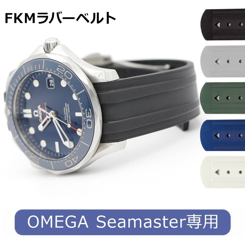 腕時計ベルト バンド ウォッチ オメガシーマスター専用 FKMラバー