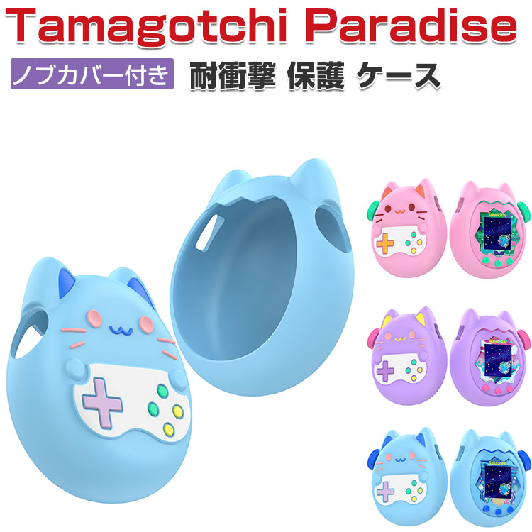たまごっち Tamagotchi Paradise ケース 耐衝撃 カバー ノブカバー付き