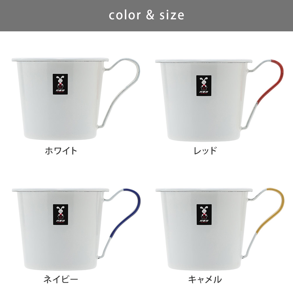 月兎印 ホーロー マグカップ 300cc 野田琺瑯 月兎 ゲット マグ 琺瑯