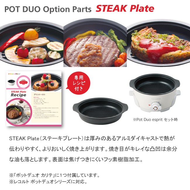 レコルト ポットデュオオプションパーツ ステーキプレート