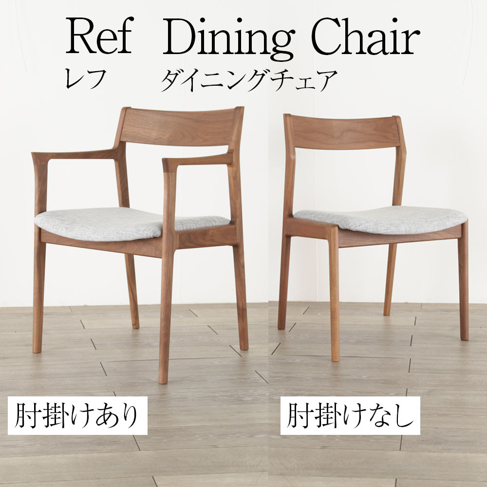 ダイニングチェア ref レフ 国産 アームチェア ダイニング チェア イス