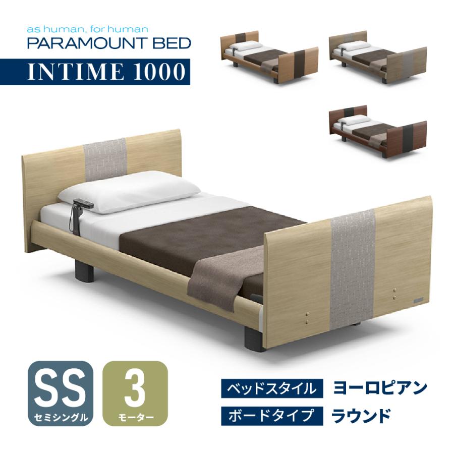 パラマウントベッド（PARAMOUNT BED） 【特典付き】開梱設置付き イン