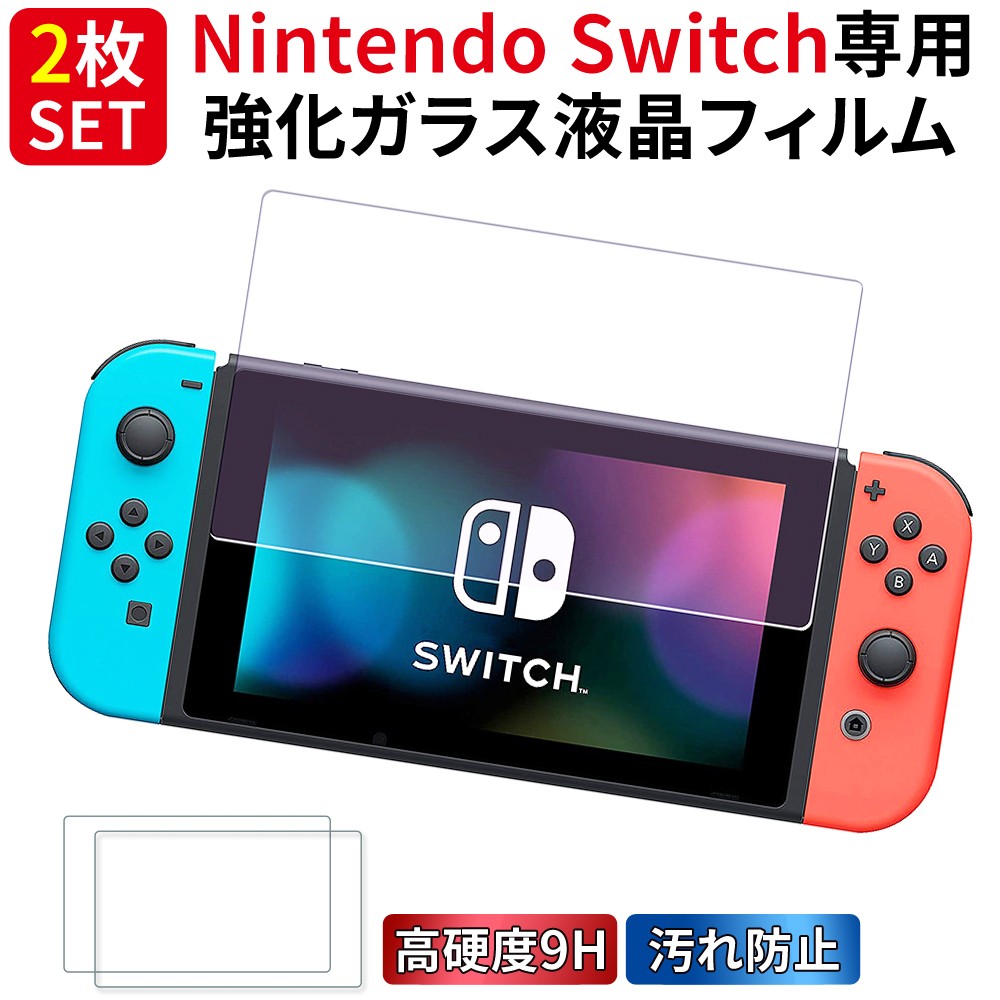 2枚セット】 Switch 強化 ガラスフィルム 9H 保護 フィルム 液晶保護