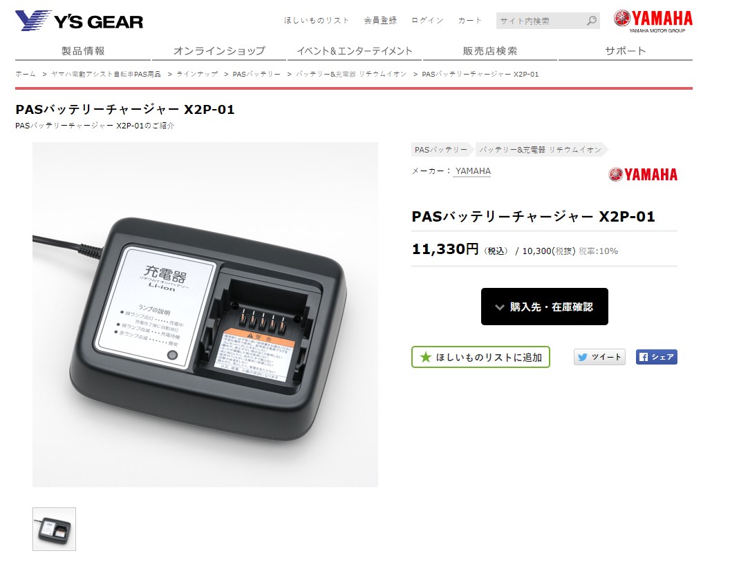 YAMAHA（ヤマハ） YAMAHA PAS電動自転車バッテリー専用充電器・充電台