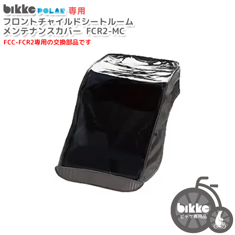 BRIDGESTONE（ブリヂストン） ビッケ レインカバー 交換用部品 bikke