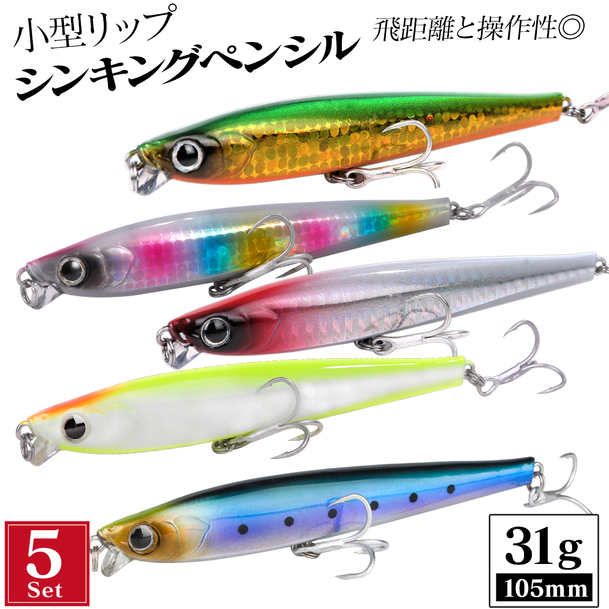 シーバスルアー セット シンキングペンシル ミノー 105mm 31g 5個入 5