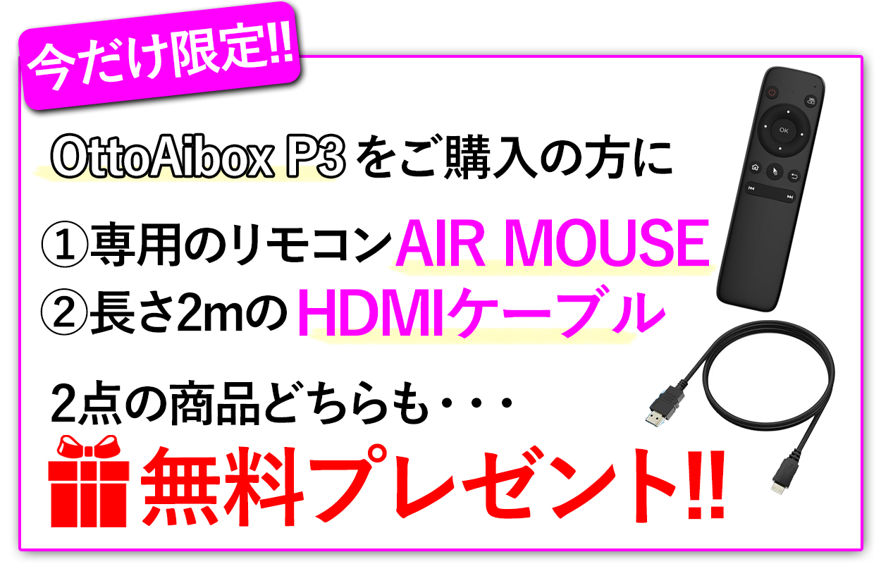ottocast 【今だけ!!P3用リモコン＆HDMIケーブルをプレゼント・さらに