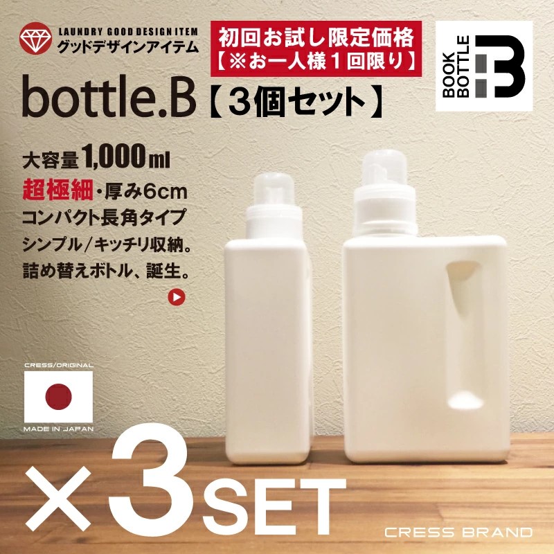 bottle.B 3個セット) 詰め替え容器 シャンプー リンス 詰め替えボトル