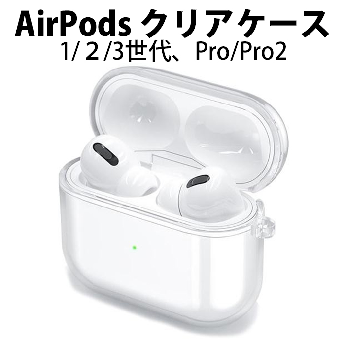 Apple AirPods ケース クリア 透明 TPU Pro2 PRO 第四世代 第三世代 第