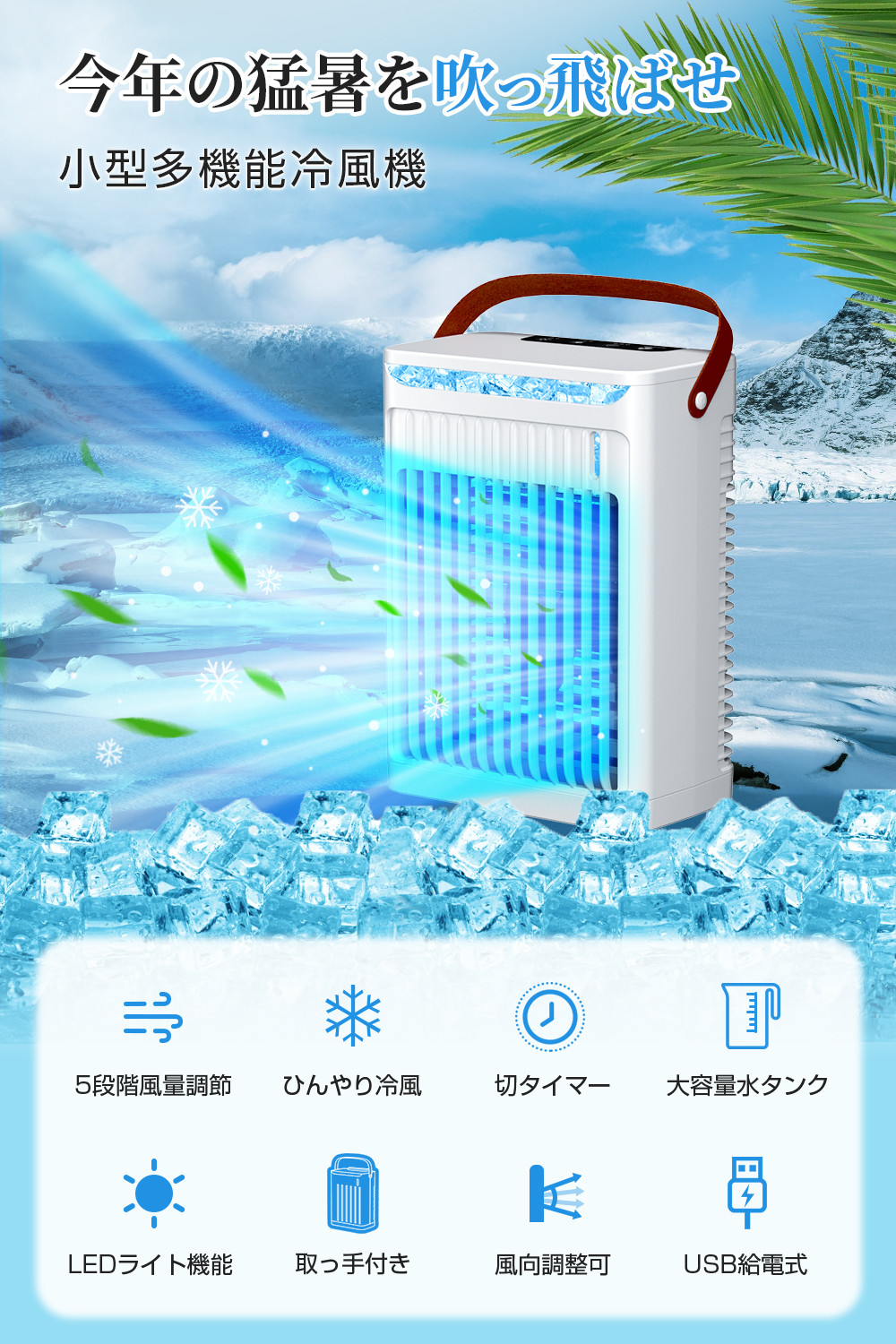 新設計 -11℃の冷却力・5段階風量】 卓上冷風機 小型 水冷エアコン 大